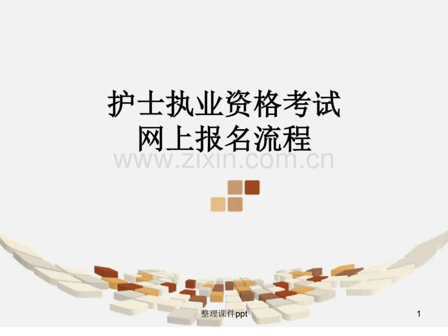 2016年护士考试报名流程.ppt_第1页