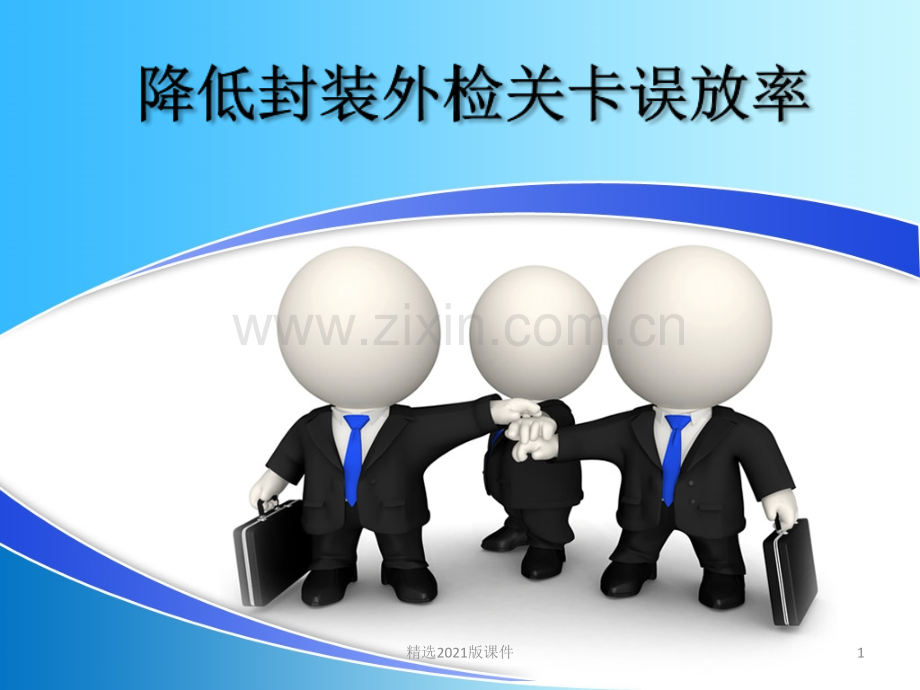 QCC案例分享.ppt_第1页