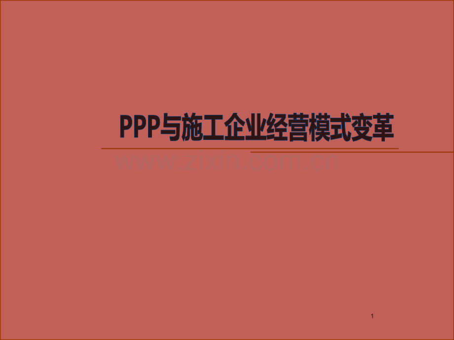 PPP与施工企业经营模式变革.ppt_第1页