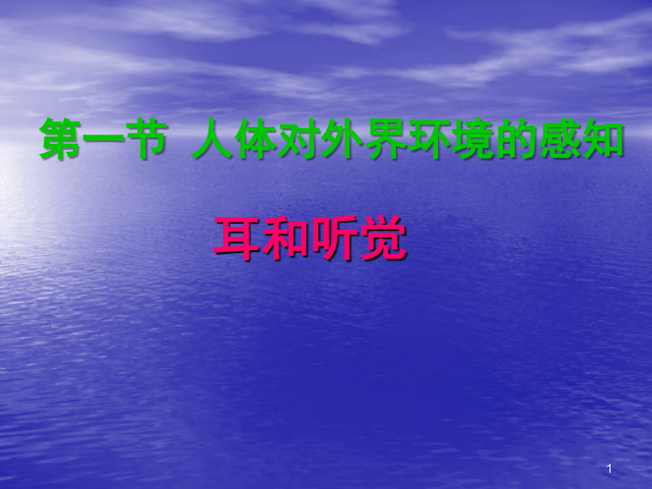 下册生物耳.ppt_第1页