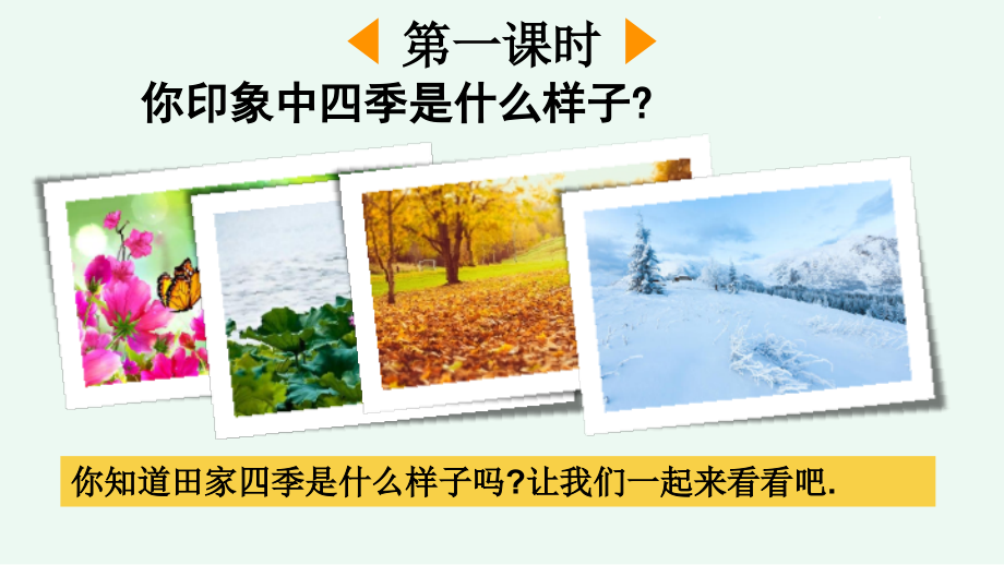 统编版语文二年级上册-识字4-田家四季歌-PPT课件.pptx_第2页