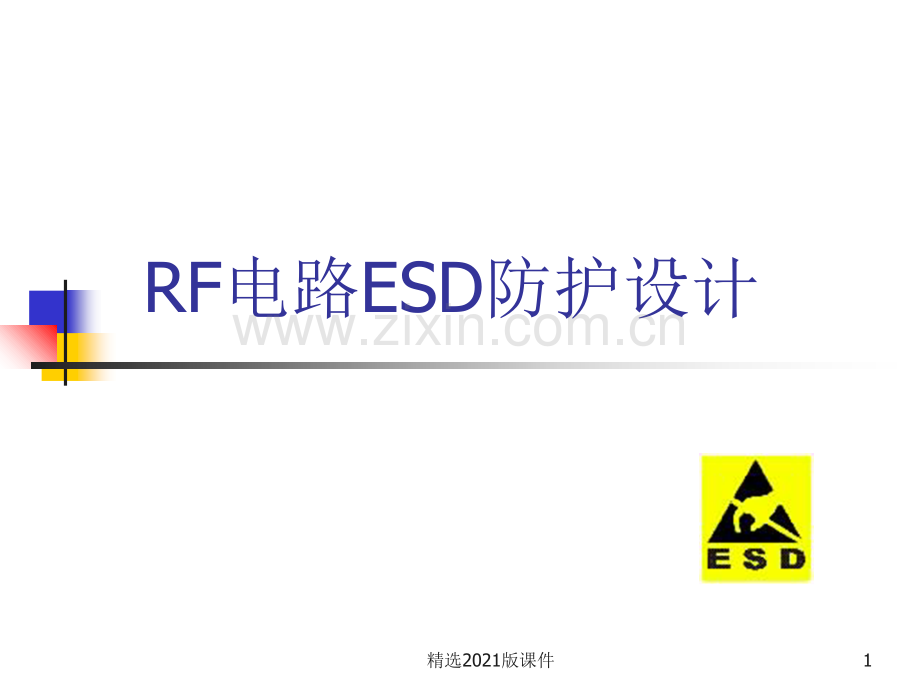 RF电路ESD防护设计.ppt_第1页
