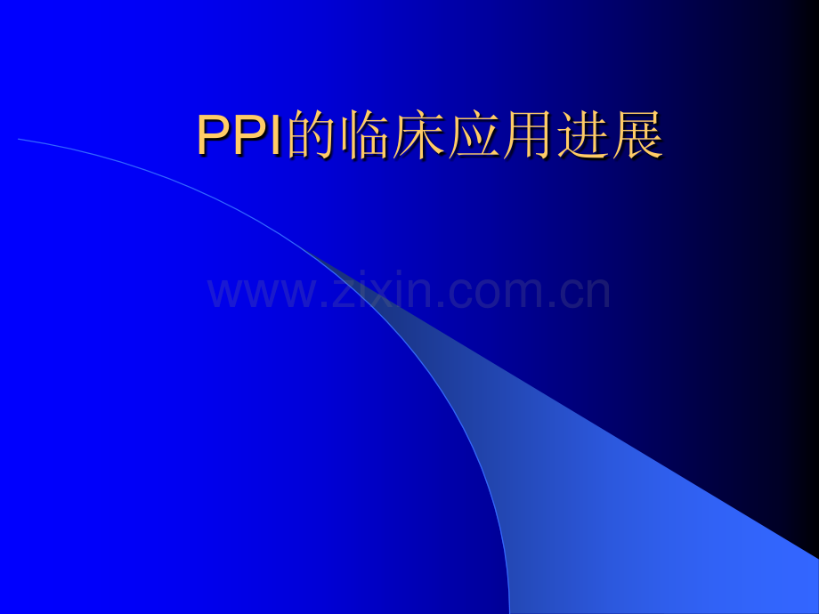 PPI的临床应用进展.ppt_第1页