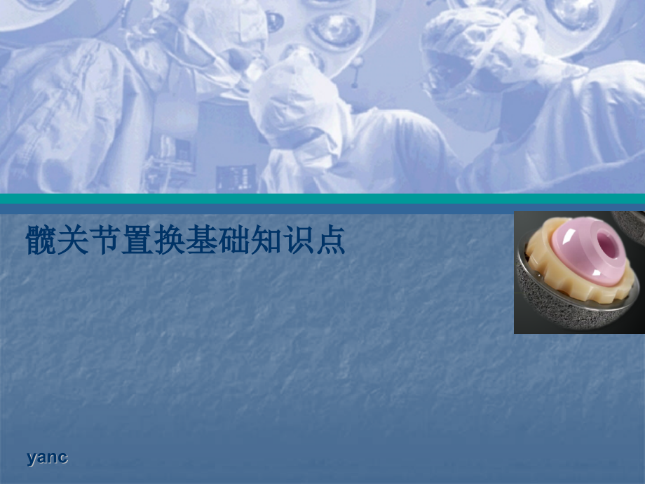 人工髋关节置换基础知识点PPT医学.pptx_第1页