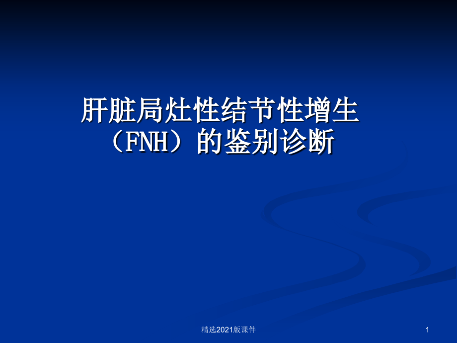 FNH的鉴别诊断一览.ppt_第1页