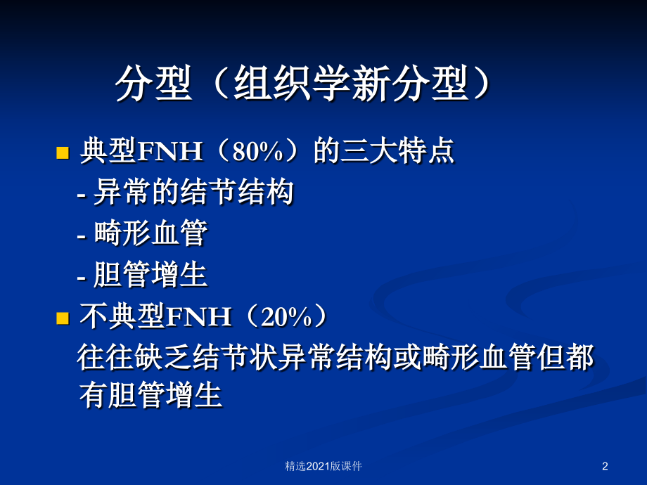 FNH的鉴别诊断一览.ppt_第2页