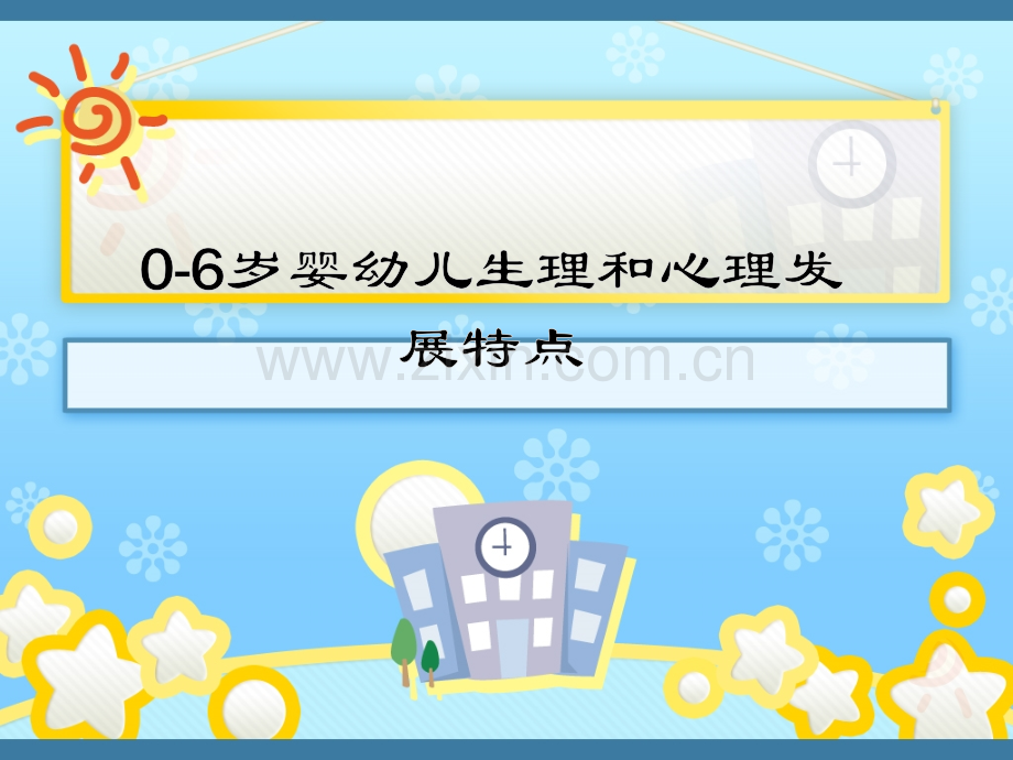 0-6岁婴幼儿大脑发育特点.ppt_第1页