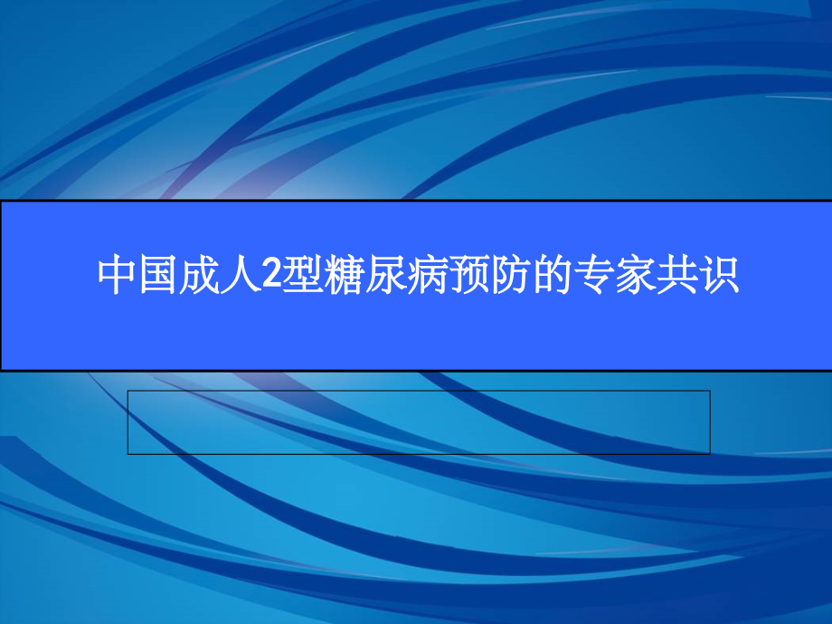 中国成人2型糖尿病预防的专家共识.ppt_第1页