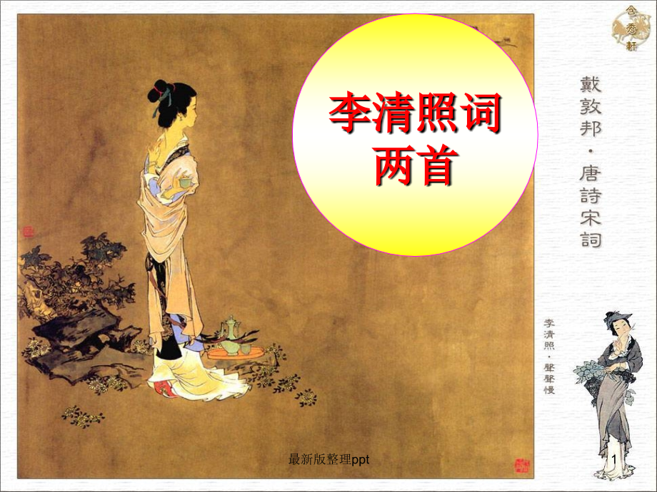 《李清照词两首》标准.ppt_第1页