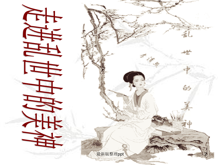 《李清照词两首》标准.ppt_第2页
