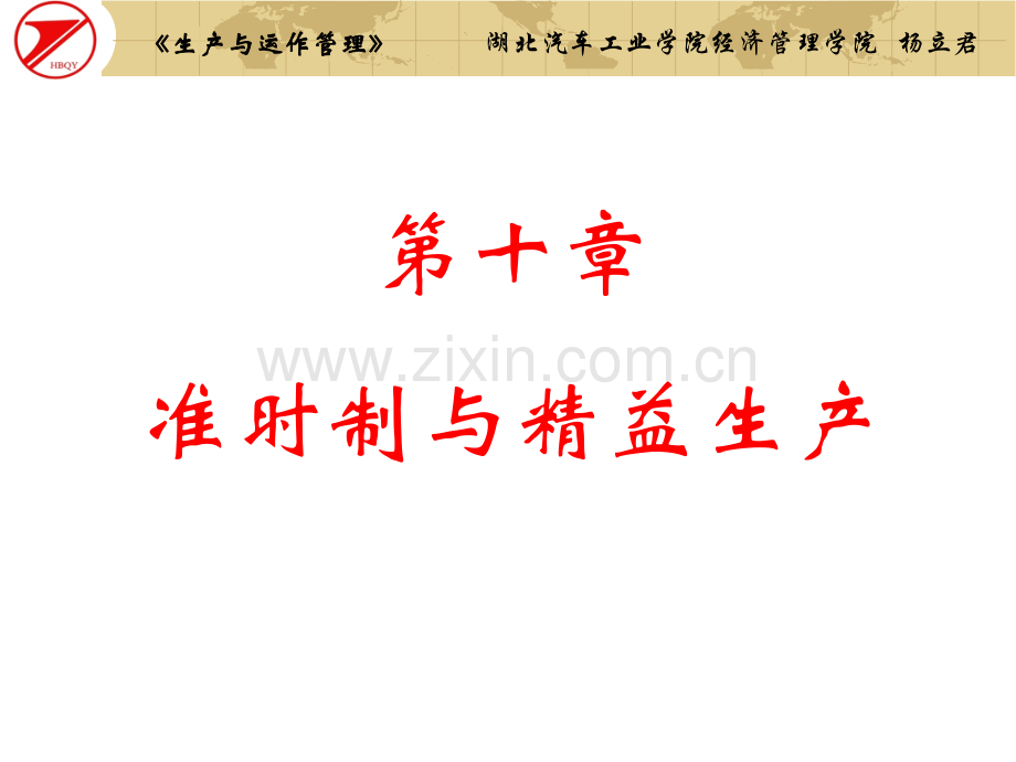 准时制及精益生产.ppt_第1页