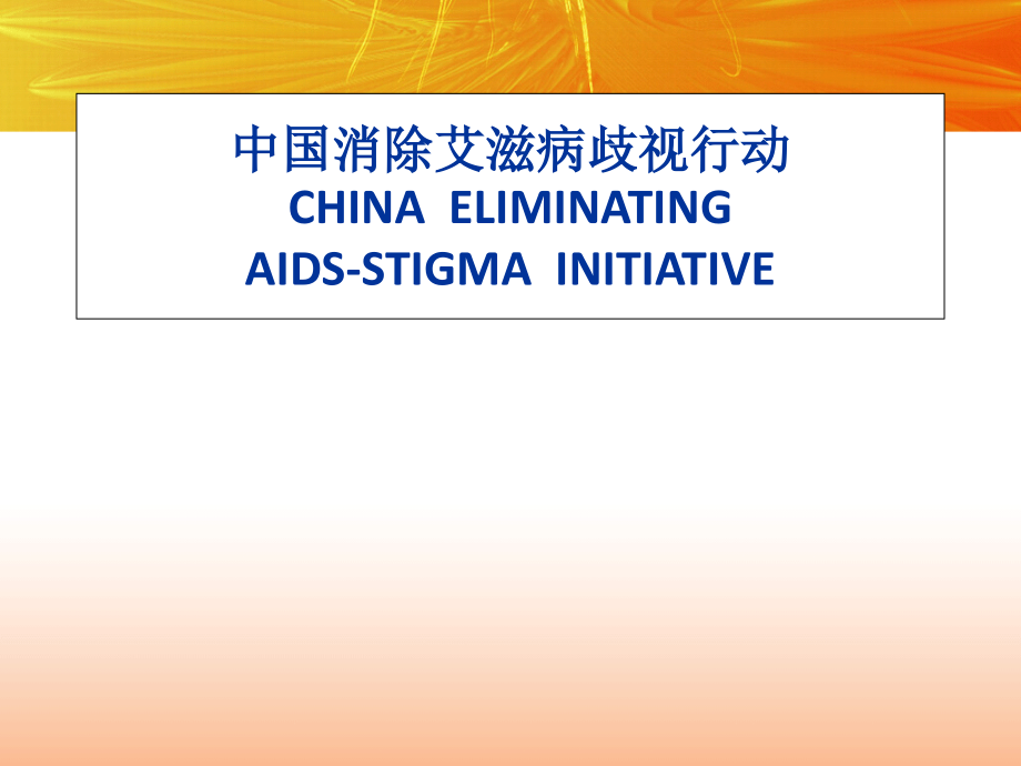 中国消除艾滋病歧视行动.ppt_第1页