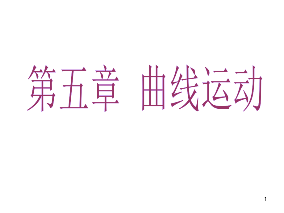 曲线运动ppt课件.ppt_第1页