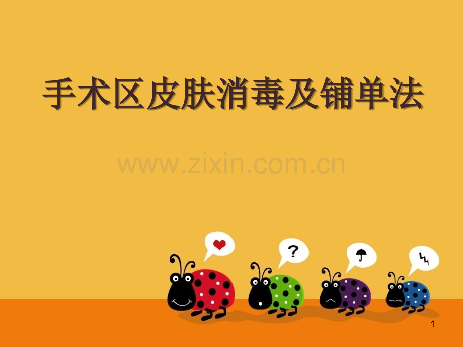 手术部消毒铺单法ppt课件.ppt_第1页