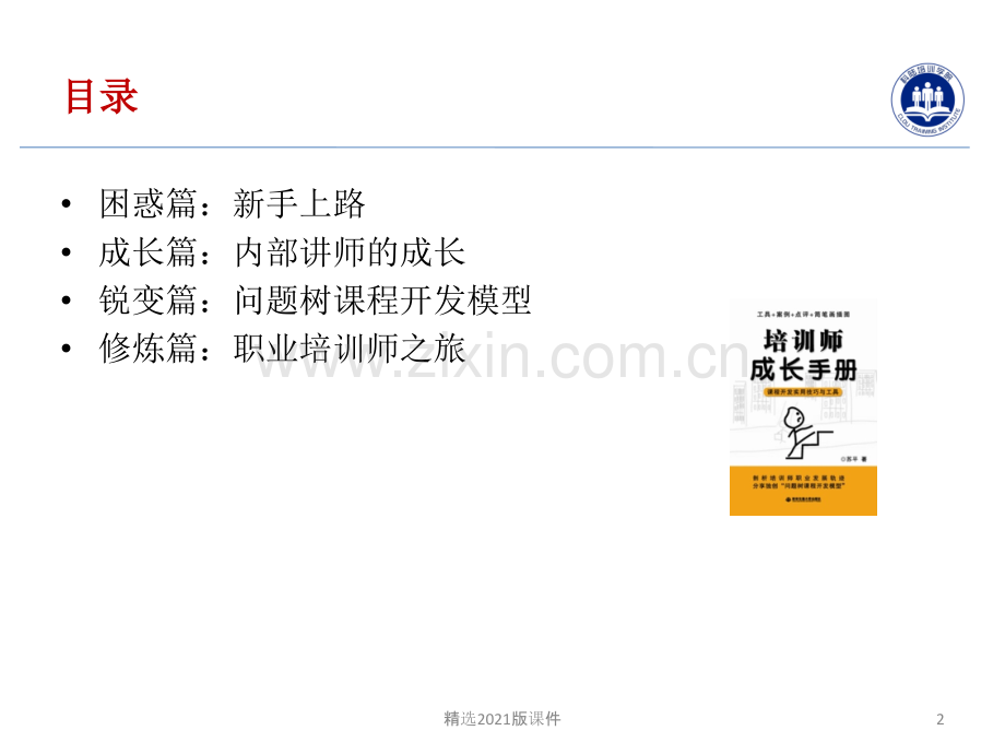 《培训师成长手册》-张琴琴整理.ppt_第2页