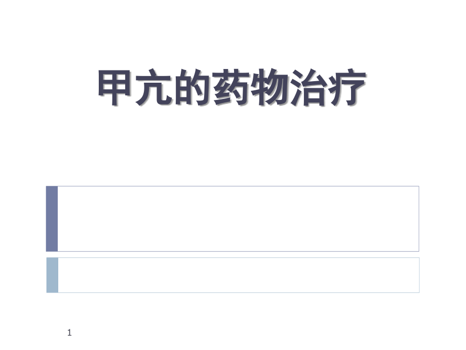 甲亢的药物治疗.pptx_第1页