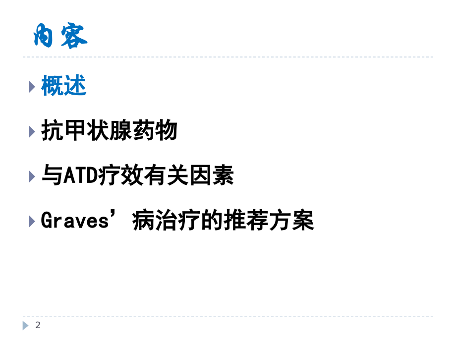 甲亢的药物治疗.pptx_第2页
