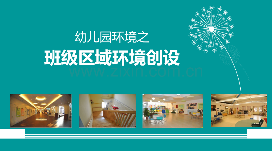 民办幼儿园区域环境创设ppt.ppt_第1页
