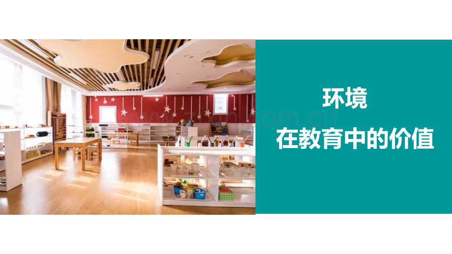 民办幼儿园区域环境创设ppt.ppt_第2页