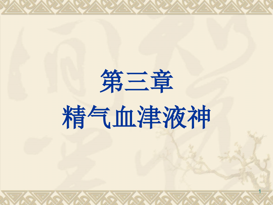 中医基础理论第三章-精气血津液神.ppt_第1页
