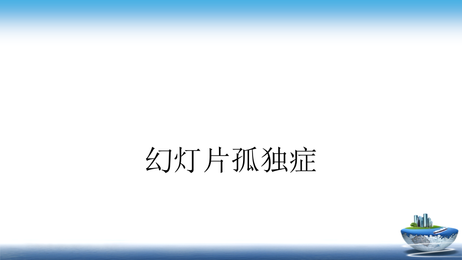 幻灯片孤独症【】PPT.ppt_第2页