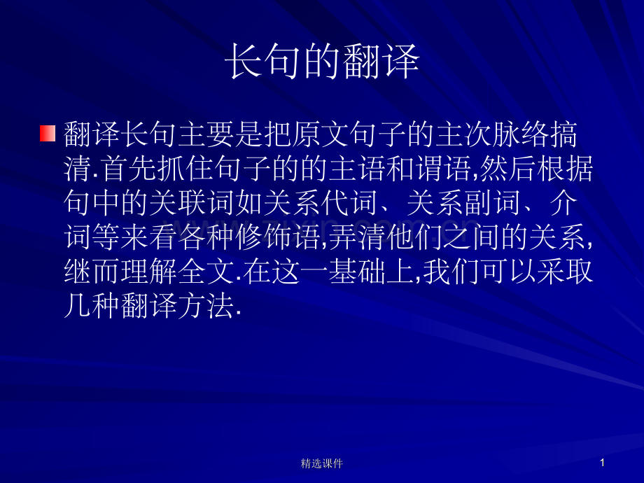《长句的翻译》.ppt_第1页