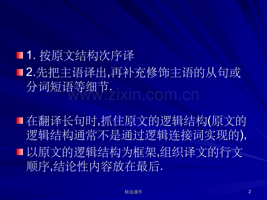 《长句的翻译》.ppt_第2页