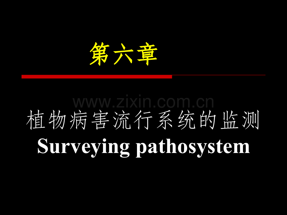 -植物病害流行系统的监测.ppt_第1页