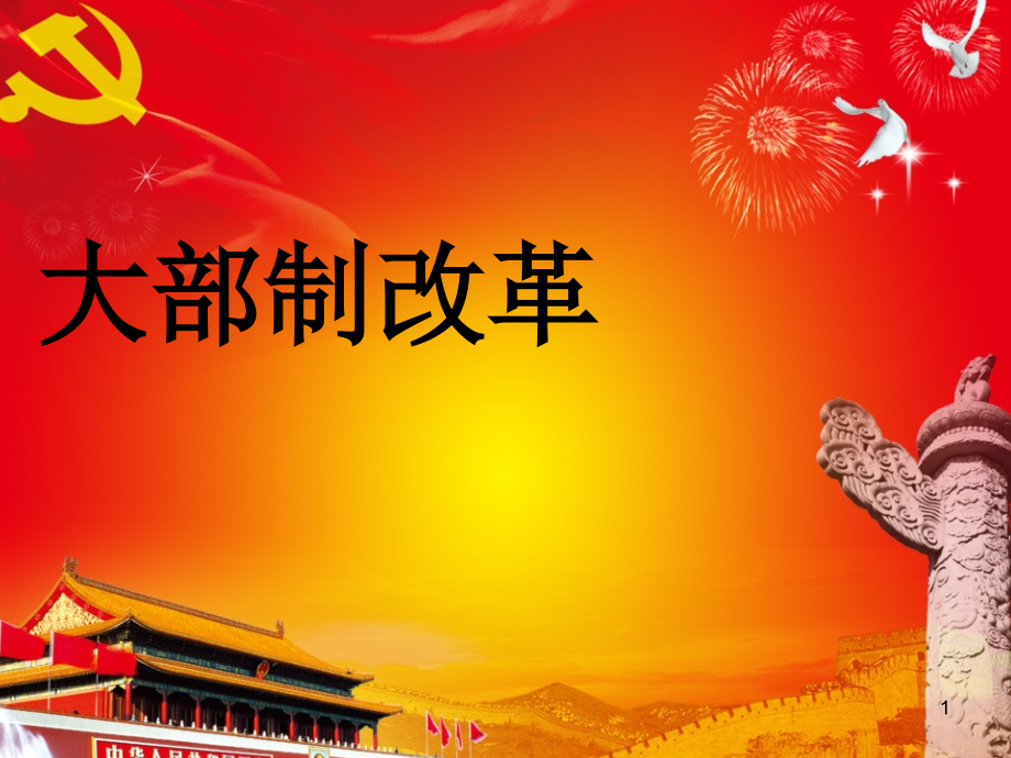 中国的大部制改革资料.ppt_第1页