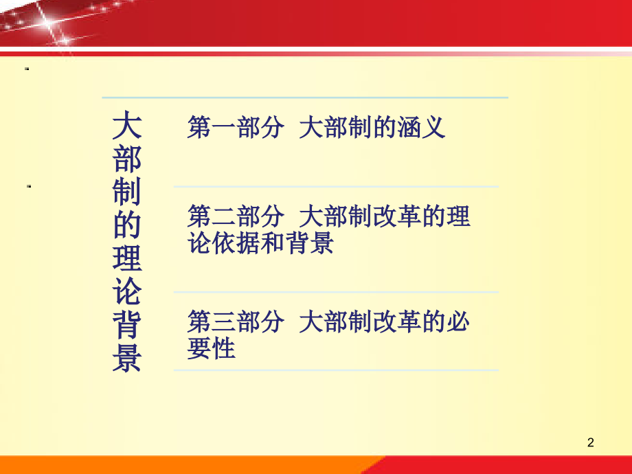 中国的大部制改革资料.ppt_第2页