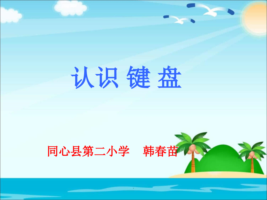 《学习使用键盘》.ppt_第1页