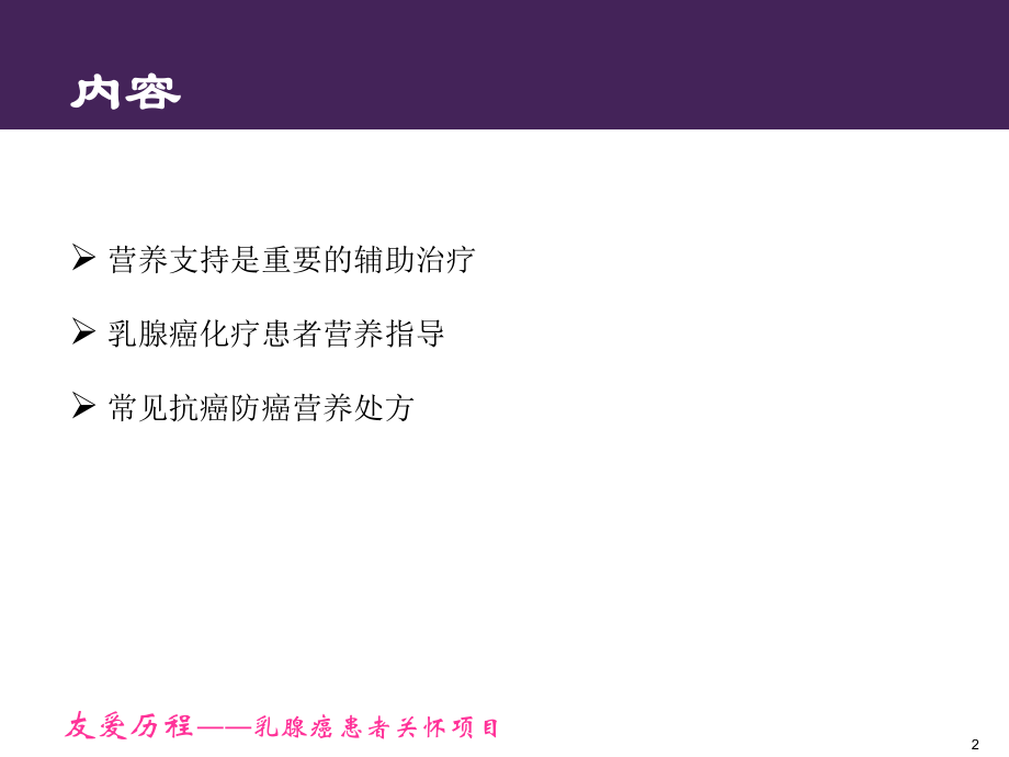 乳腺癌化疗患者营养支持ppt课件.ppt_第2页
