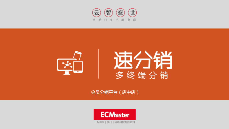微信分销速分销会员分销解决方案.pptx_第1页