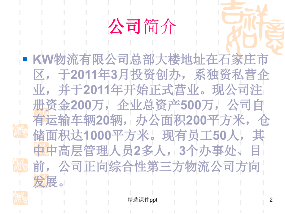 KW物流有限公司发展战略规划任务书.ppt_第2页