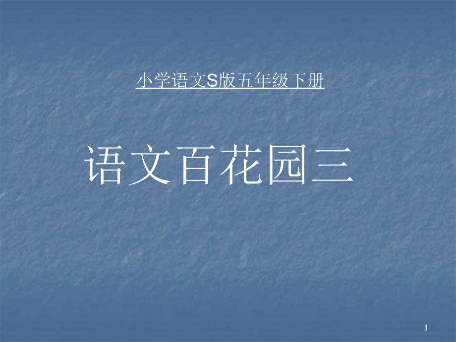 五年级下册语文百花园三.ppt_第1页