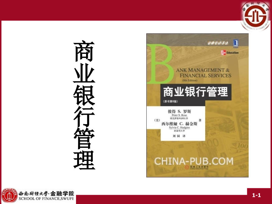 商业银行贷款政策与程序.ppt_第1页