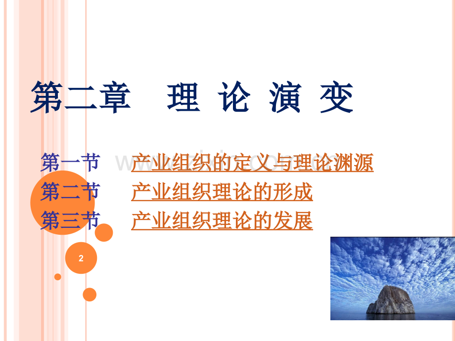 产业经济学第二章理论演变.ppt_第2页