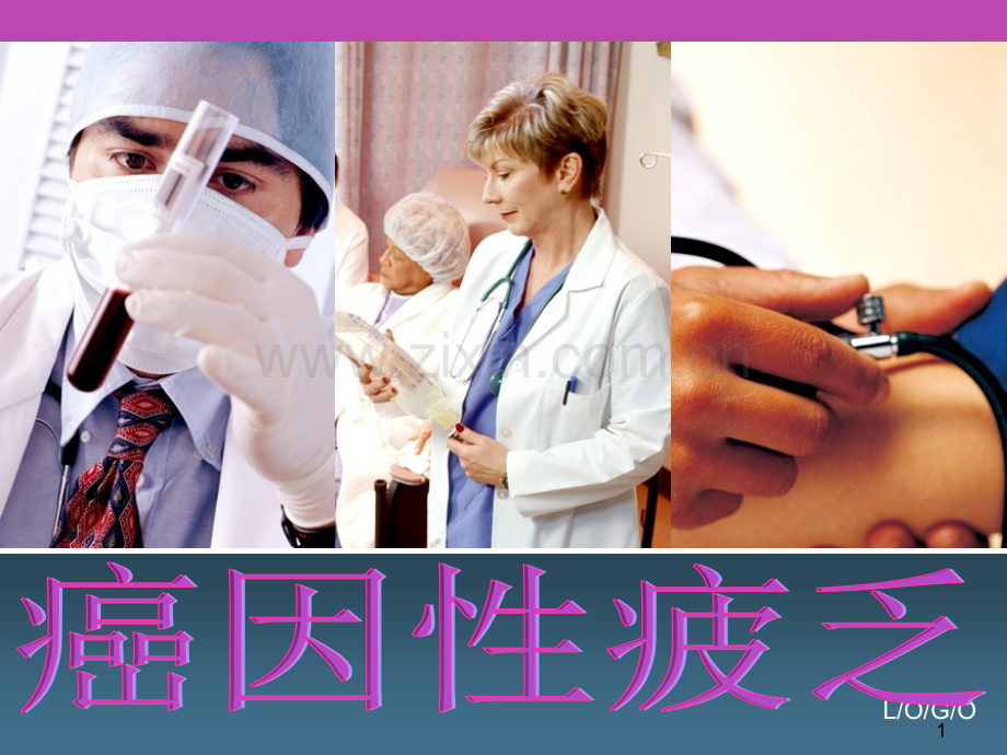 癌因性疲乏ppt课件.ppt_第1页