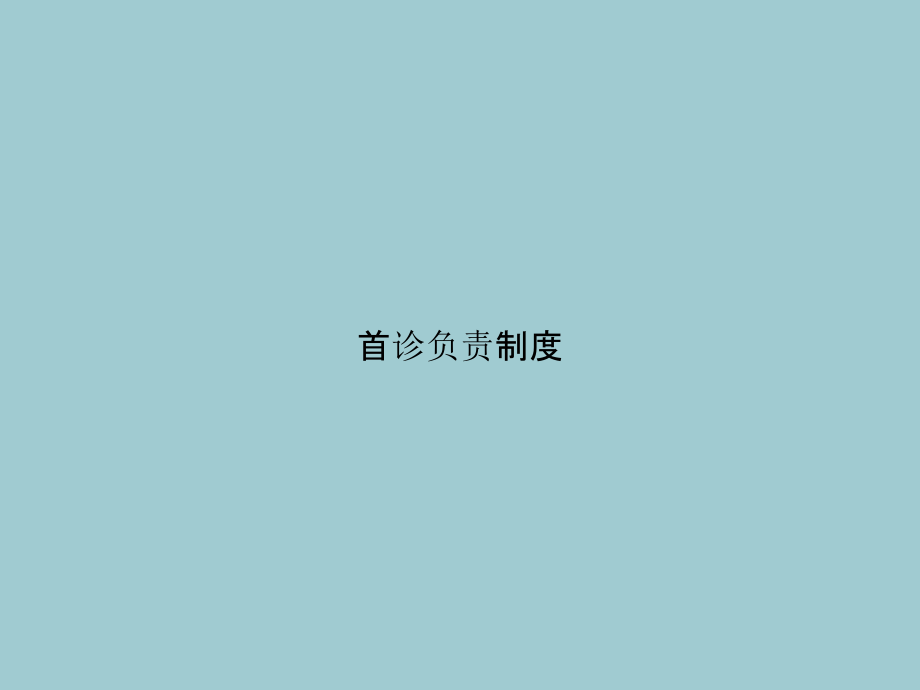 首诊负责制度(优质PPT文档).pptx_第1页