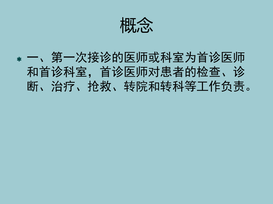 首诊负责制度(优质PPT文档).pptx_第2页