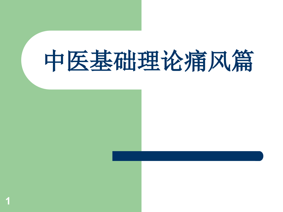 中医基础理论痛风篇.ppt_第1页