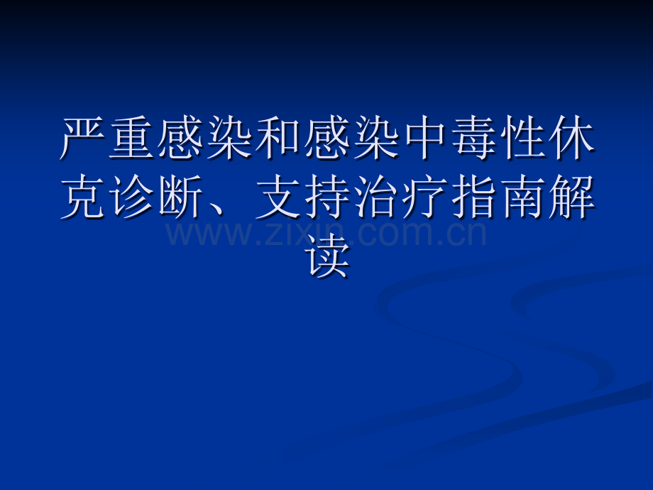 严重感染和感染中毒性休克诊断支持治疗指南解读.ppt_第1页
