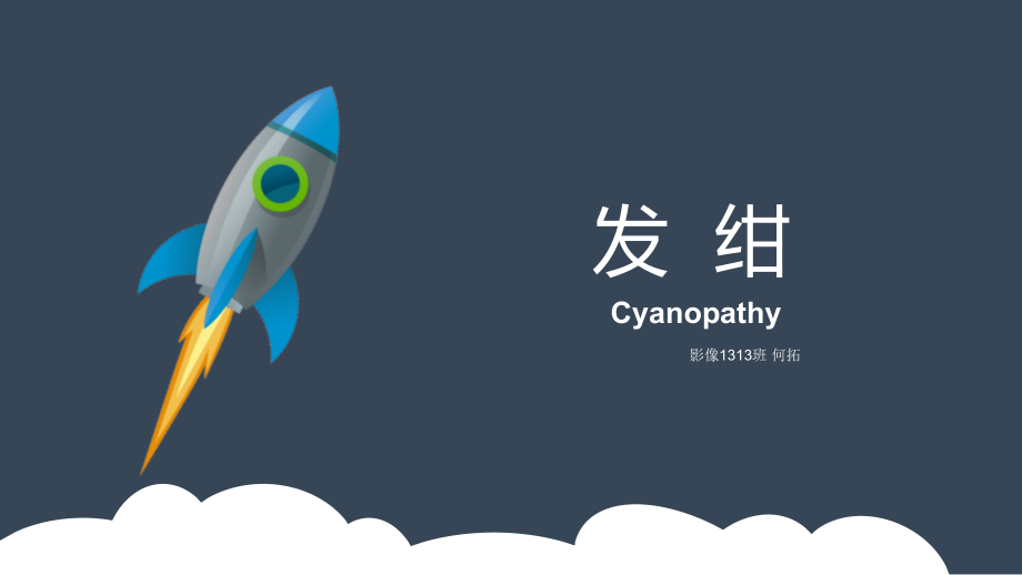 诊断学——发绀PPT课件.pptx_第1页
