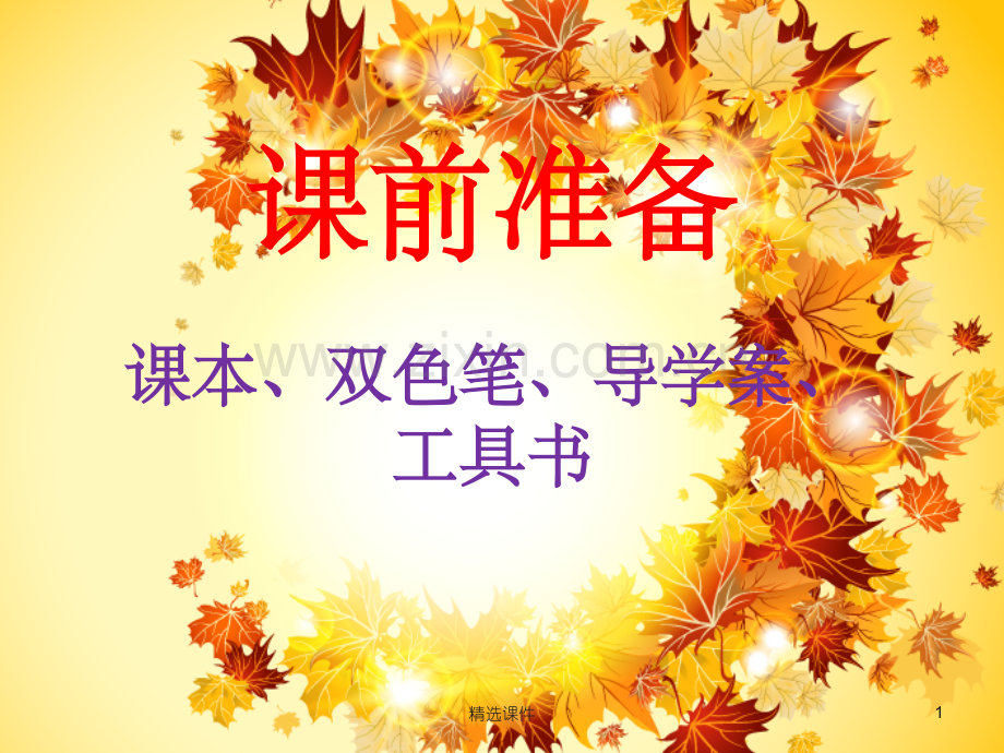 《闻一多先生的说和做》优秀.ppt_第1页