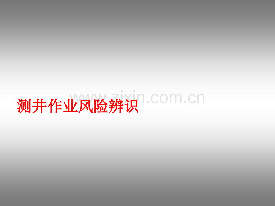 测井作业风险辨识.ppt_第1页