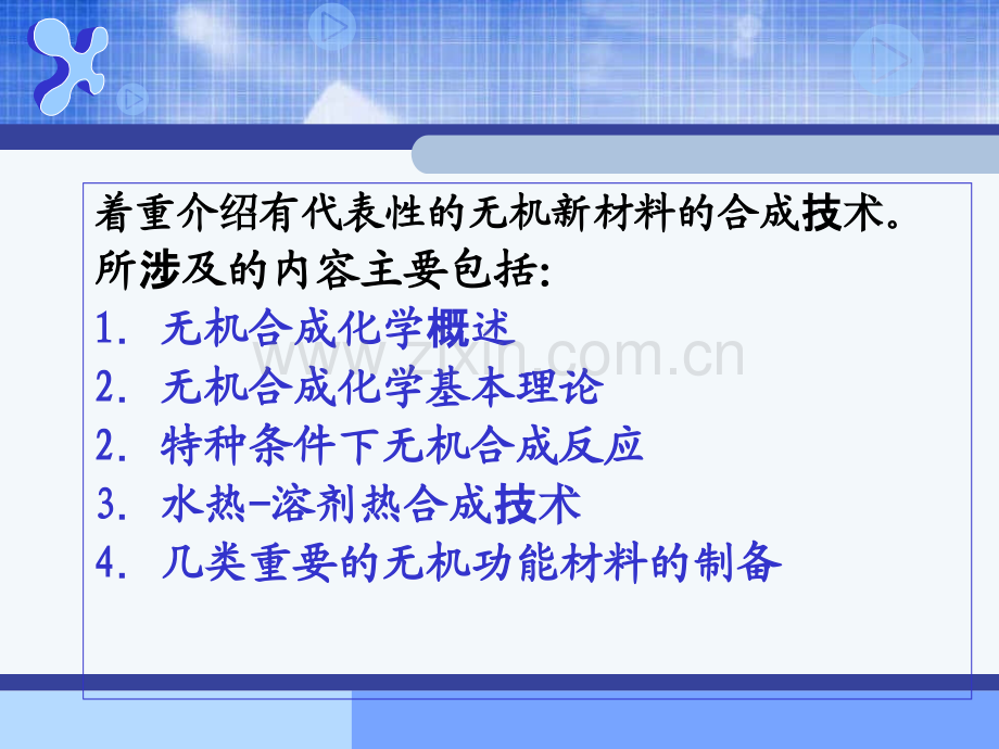 高等无机材料合成方法.ppt_第2页