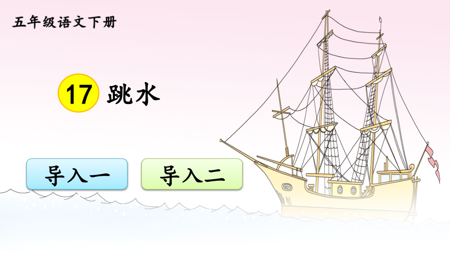 五年级语文下册《跳水》课件.ppt_第1页