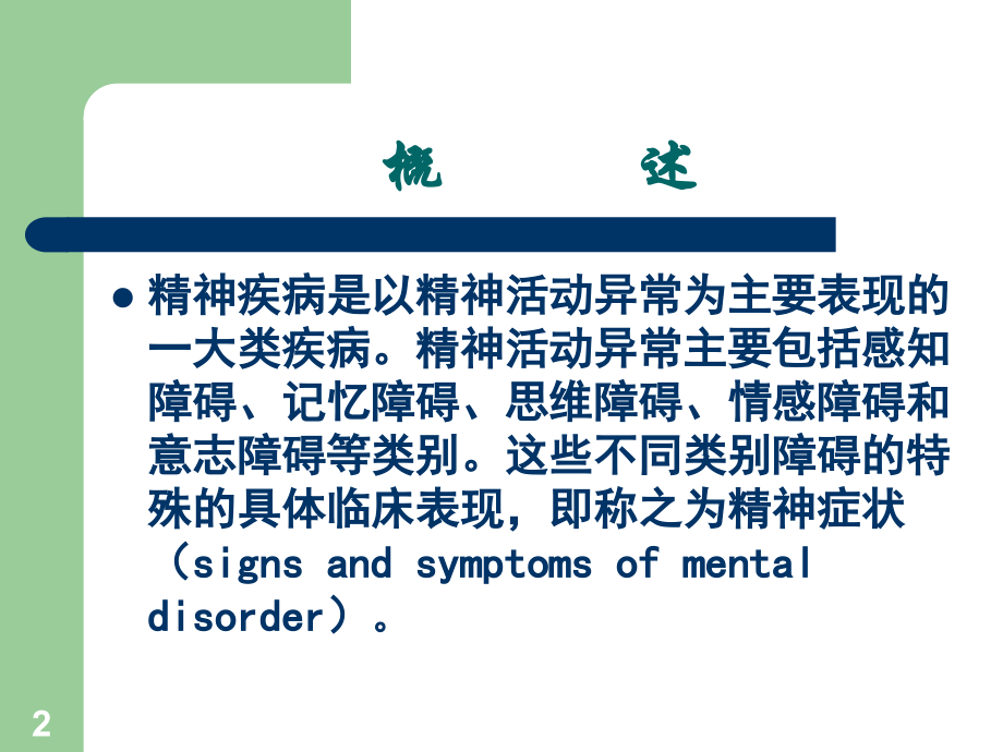精神病症状学ppt课件.ppt_第2页