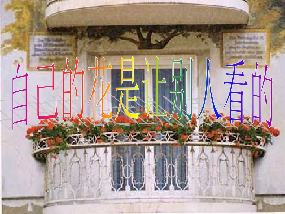 25.自己的花是让别人看的-上课.ppt_第2页