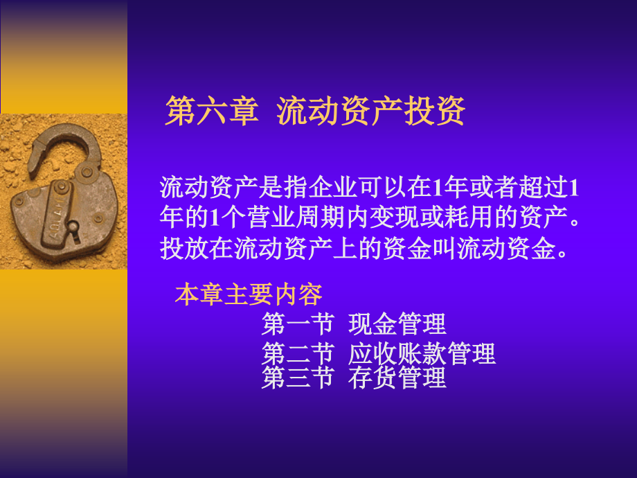 财务管理教学课件(5学分)006第6章----流动资产投资.ppt_第1页